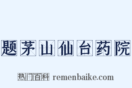 题茅山仙台药院是什么意思的图片